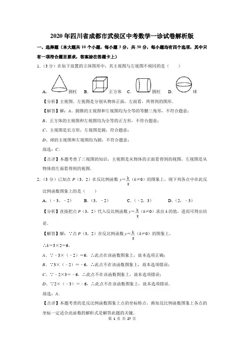 四川省成都市武侯区中考数学一诊试卷解析版