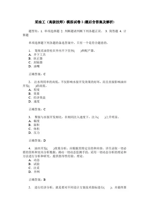 采油工(高级技师)模拟试卷1(题后含答案及解析)