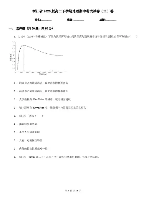 浙江省2020版高二下学期地理期中考试试卷(II)卷(新版)