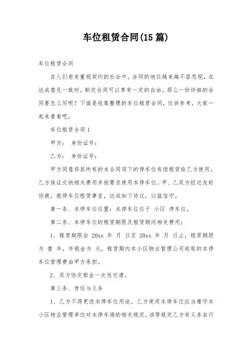 车位租赁合同(15篇)