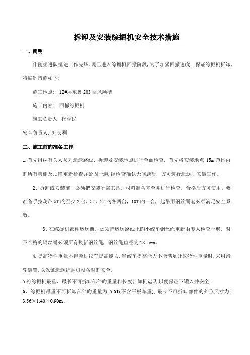 综掘机安装拆卸安全技术措施