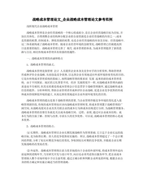 战略成本管理论文_企业战略成本管理论文参考范例