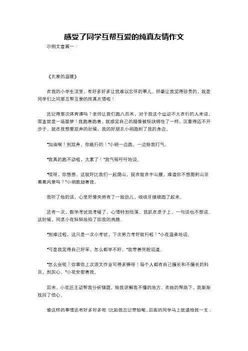 感受了同学互帮互爱的纯真友情作文