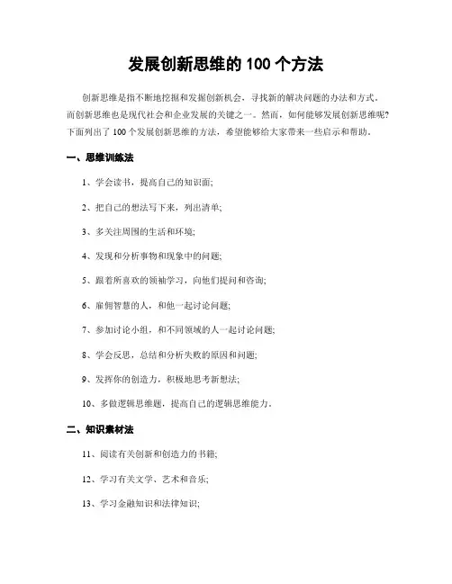 发展创新思维的100个方法