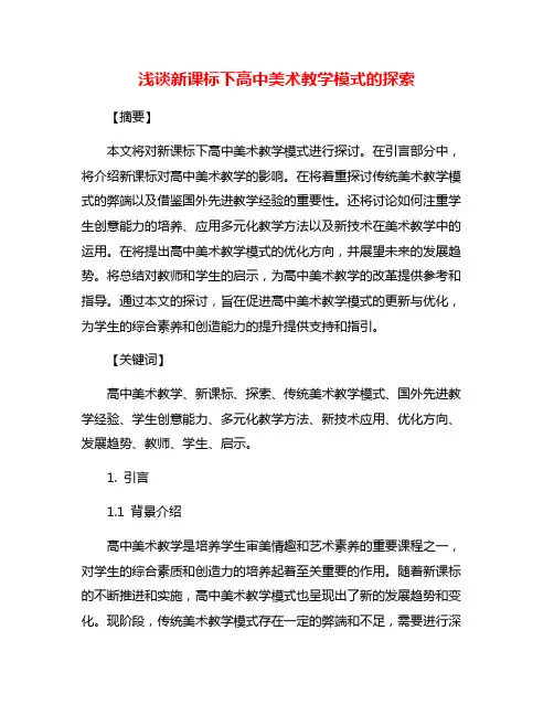 浅谈新课标下高中美术教学模式的探索