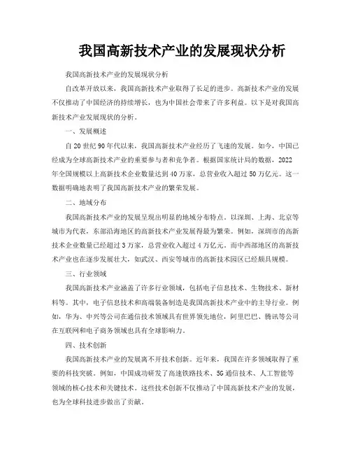 我国高新技术产业的发展现状分析
