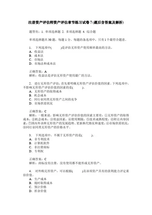 注册资产评估师资产评估章节练习试卷7(题后含答案及解析)