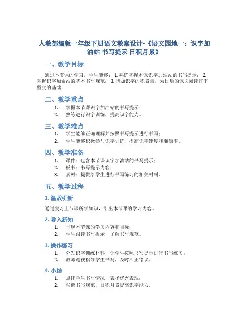 人教部编版一年级下册语文教案设计-《语文园地一：识字加油站 书写提示 日积月累》
