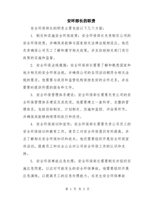安环部长的职责