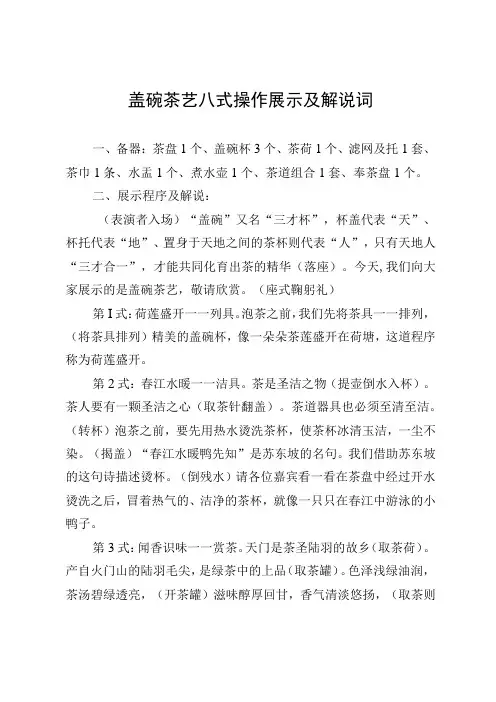 盖碗茶艺八式操作展示及解说词