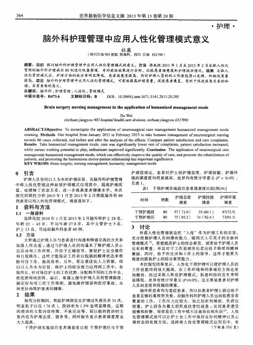 脑外科护理管理中应用人性化管理模式意义