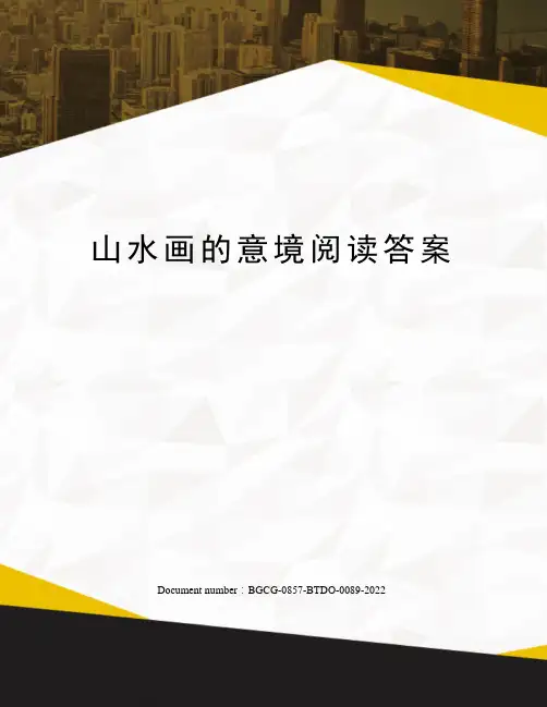 山水画的意境阅读答案