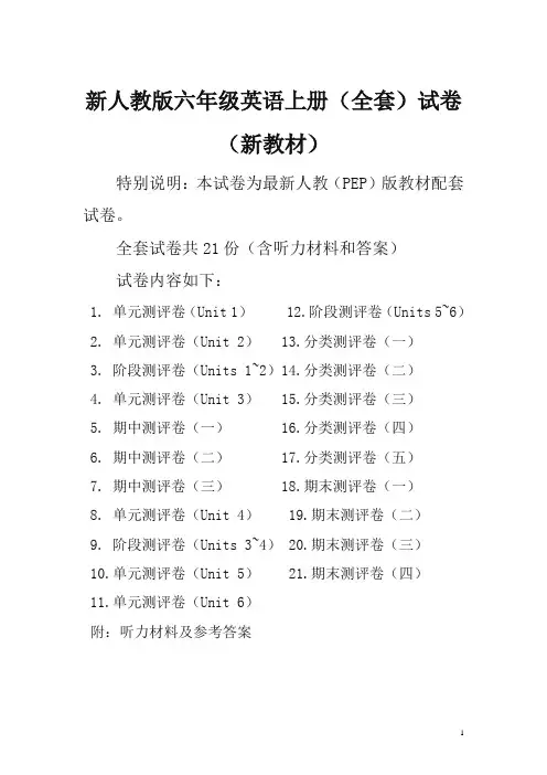 春新人教版pep6六年级英语上册全册单元测试卷含期中期末试题全套共21份含听力材料和答案