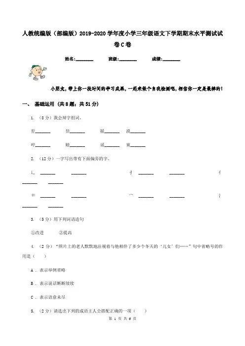 人教统编版(部编版)2019-2020学年度小学三年级语文下学期期末水平测试试卷C卷