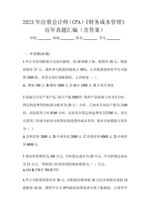 2023年注册会计师(CPA)《财务成本管理》近年真题汇编(含答案)