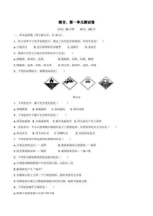 人教版九年级化学上册绪言、第一单元测试卷