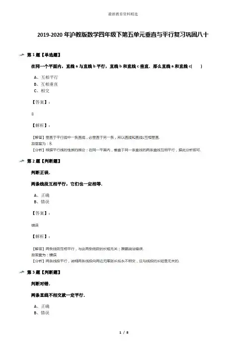 2019-2020年沪教版数学四年级下第五单元垂直与平行复习巩固八十