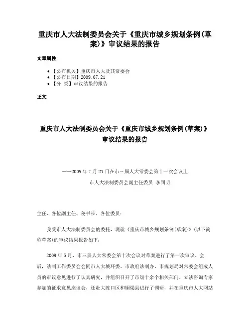 重庆市人大法制委员会关于《重庆市城乡规划条例(草案)》审议结果的报告
