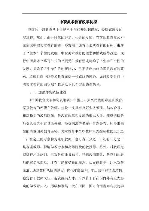 中职美术教育改革论文
