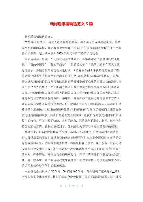 新闻通讯稿精选范文5篇