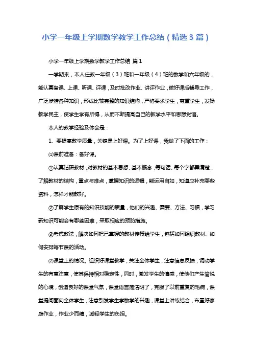 小学一年级上学期数学教学工作总结(精选3篇)