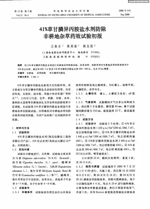 41%草甘膦异丙胺盐水剂防除非耕地杂草药效试验初报