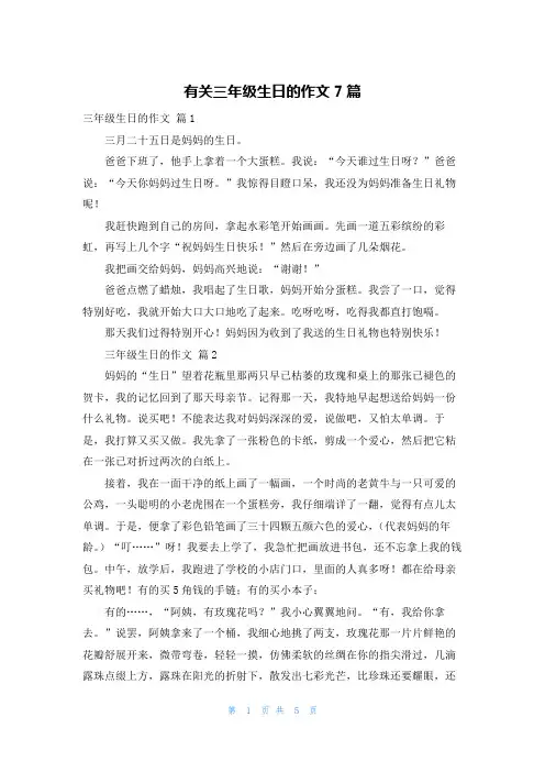 有关三年级生日的作文7篇
