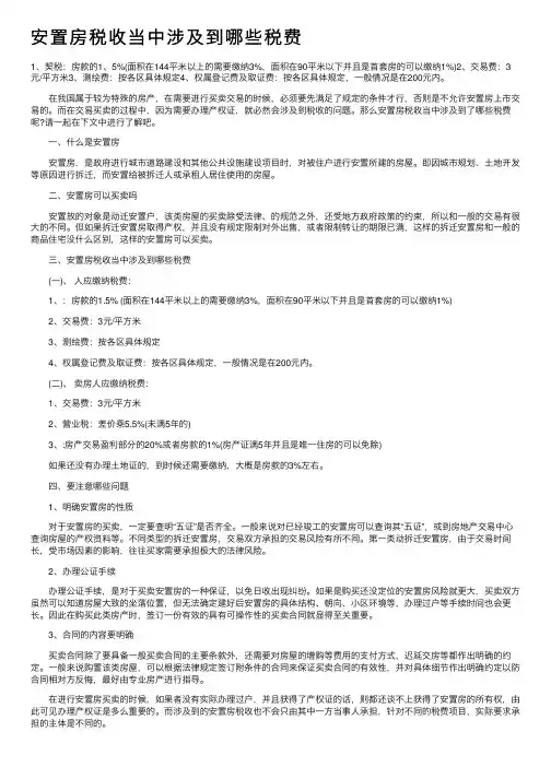 安置房税收当中涉及到哪些税费