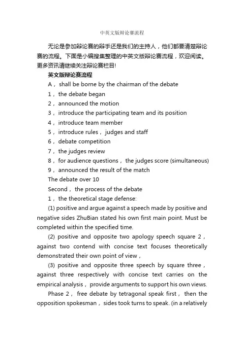 中英文版辩论赛流程_辩论赛_