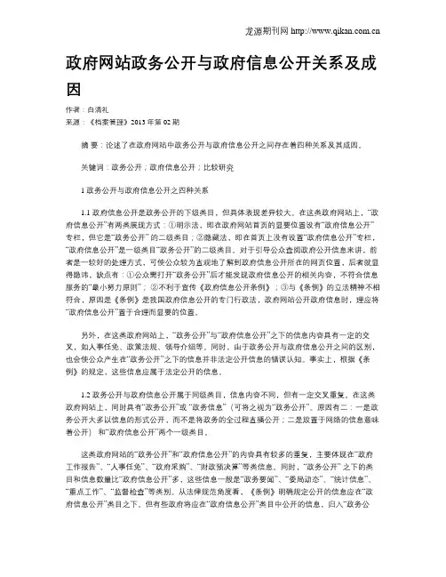 政府网站政务公开与政府信息公开关系及成因