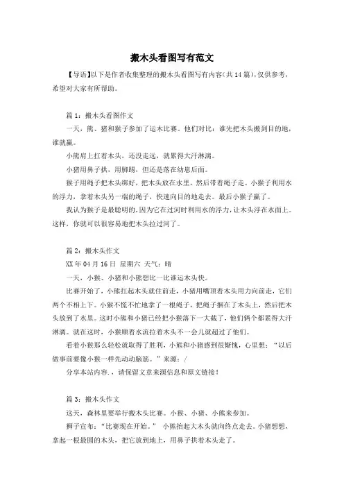 搬木头看图写有范文