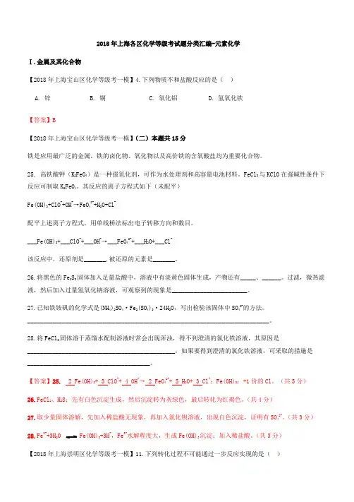 2018年上海各区化学等级考试题分类汇编-元素化学(word答案版)