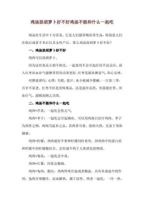 鸡汤放胡萝卜好不好 鸡汤不能和什么一起吃