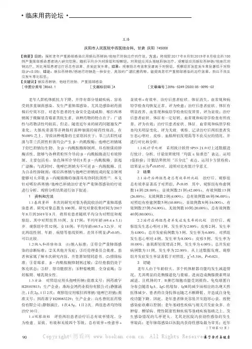 哌拉西林钠他唑巴坦钠治疗老年严重肺部感染的疗效观察