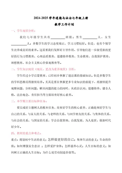 2024-2025学年新教材版七年级道德与法治上册教学工作计划