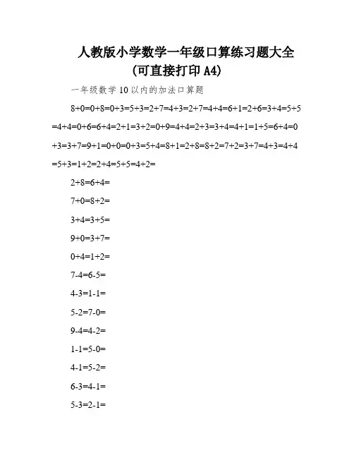 人教版小学数学一年级口算练习题大全(可直接打印A4)