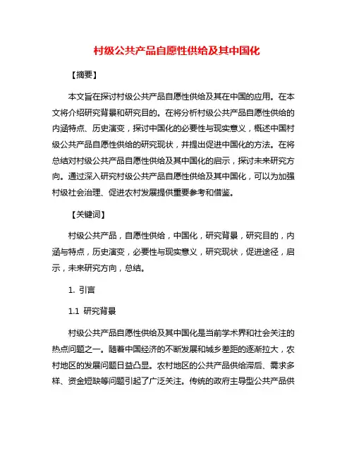 村级公共产品自愿性供给及其中国化