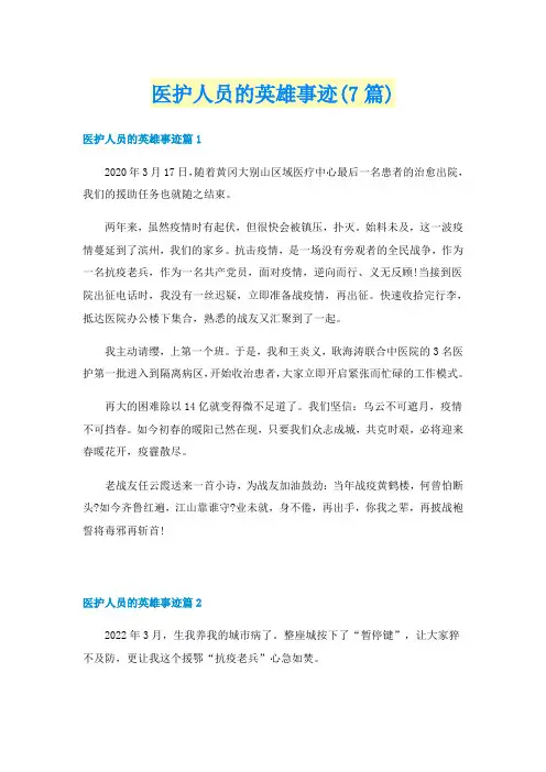 医护人员的英雄事迹(7篇)
