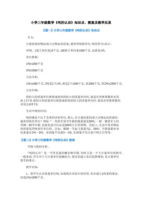 小学三年级数学《吨的认识》知识点、教案及教学反思