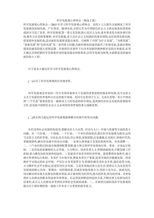科学发展观心得体会(精选5篇)