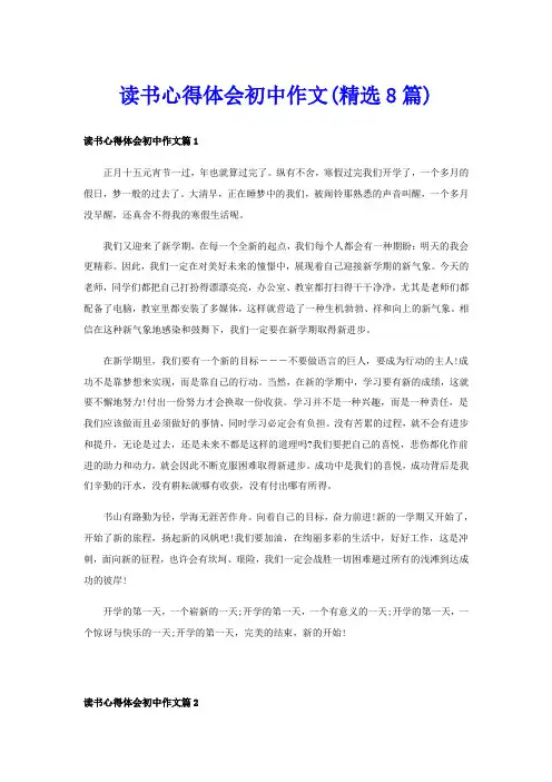 读书心得体会初中作文(精选8篇)