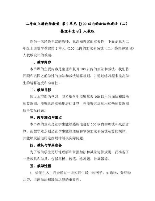 二年级上册数学教案-第2单元《100以内的加法和减法(二)整理和复习》人教版