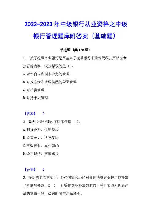 2022-2023年中级银行从业资格之中级银行管理题库附答案(基础题)