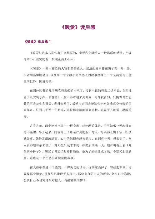 《暖爱》读后感_1
