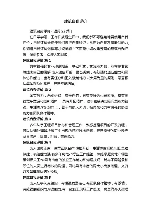建筑自我评价