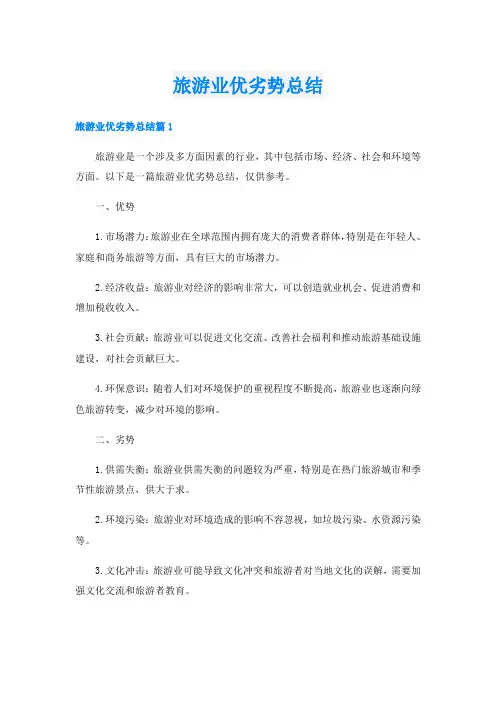 旅游业优劣势总结