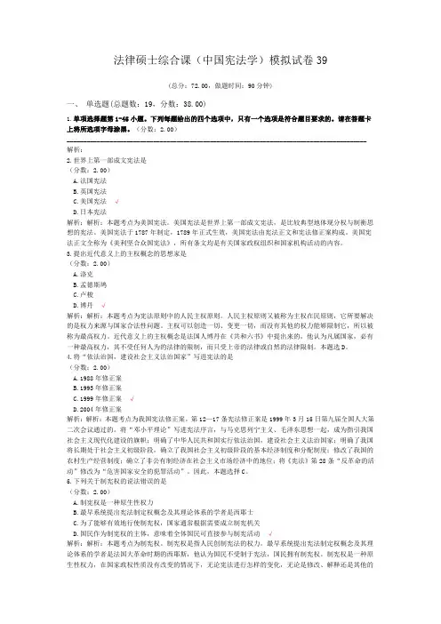 法律硕士综合课(中国宪法学)模拟试卷39