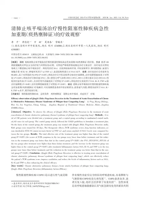 清肺止咳平喘汤治疗慢性阻塞性肺疾病急性加重期(痰热壅肺证)的疗效观察