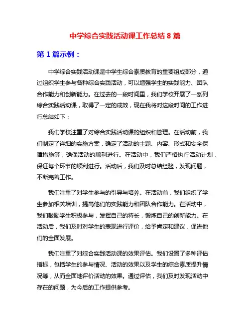中学综合实践活动课工作总结8篇