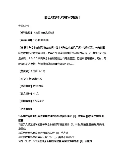 联合收割机驾驶室的设计